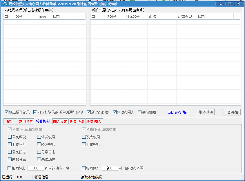 QQ空间动态圈人秒赞助手V2019.09.28(图1)